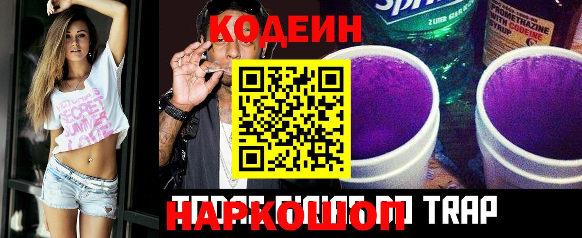 Codein напиток Lean (лин)  Кодеиновый сироп Lean Purple Drank  Саянск  Вход с VPN 